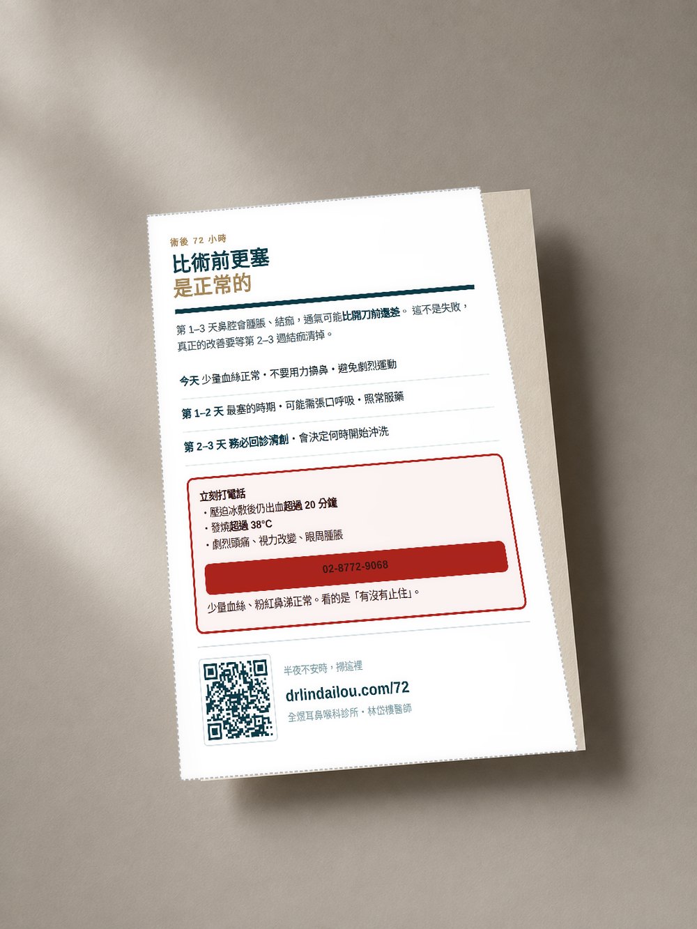 術後 72 小時卡實體，A6 大小，上方寫著「比術前更塞是正常的」，下方有紅色警示框與 QR code